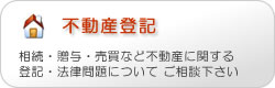 不動産登記