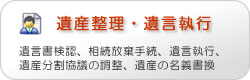 遺産整理・遺言執行