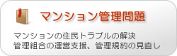 マンション管理問題