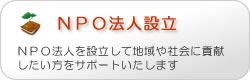 NPO法人設立