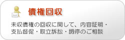 債権回収