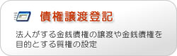 債権譲渡登記