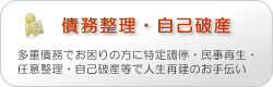 債務整理・自己破産
