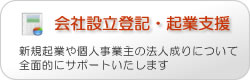 会社設立登記・起業支援