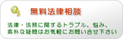 無料法律相談