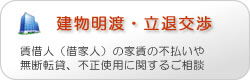 建物明渡・立退交渉