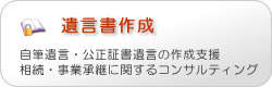 遺言書作成