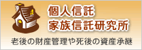 民事信託の新しい可能性を追求する個人信託・家族信託研究所
