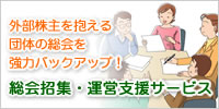 総会招集・運営サポートサービス