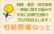 相続・葬儀ねっと
