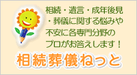 相続・葬儀ねっと