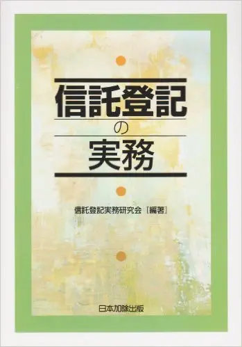 民事信託・家族信託(遺言信託・信託契約)に関するおすすめの本・書籍