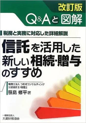民事信託・家族信託(遺言信託・信託契約)に関するおすすめの本・書籍
