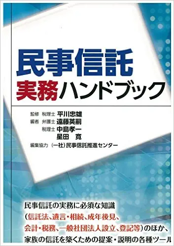 民事信託実務ハンドブック