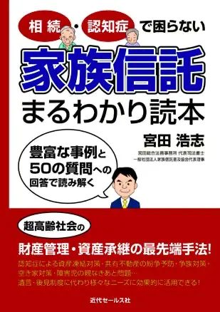 『相続・認知症で困らない家族信託まるわかり読本』