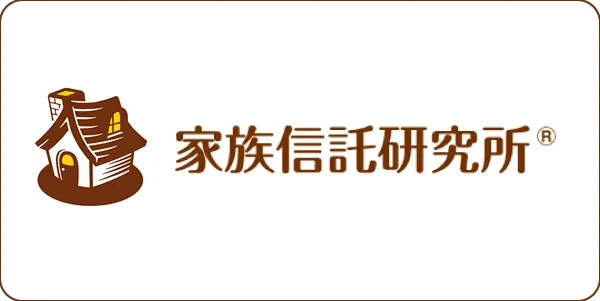 個人信託家族信託研究所