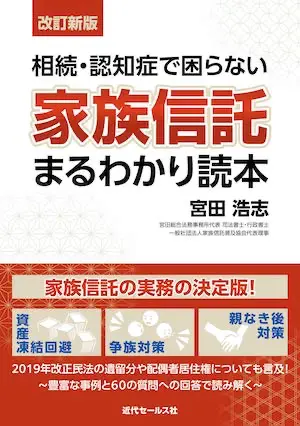 改訂版『相続・認知症で困らない家族信託まるわかり読本』